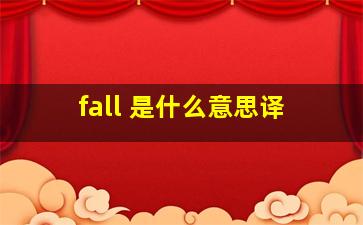 fall 是什么意思译